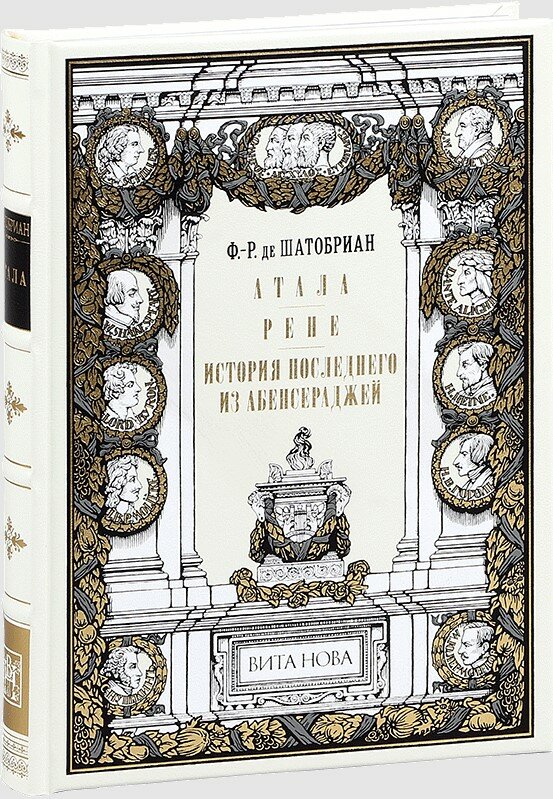 Атала. Рене. История последнего из Абенсераджей