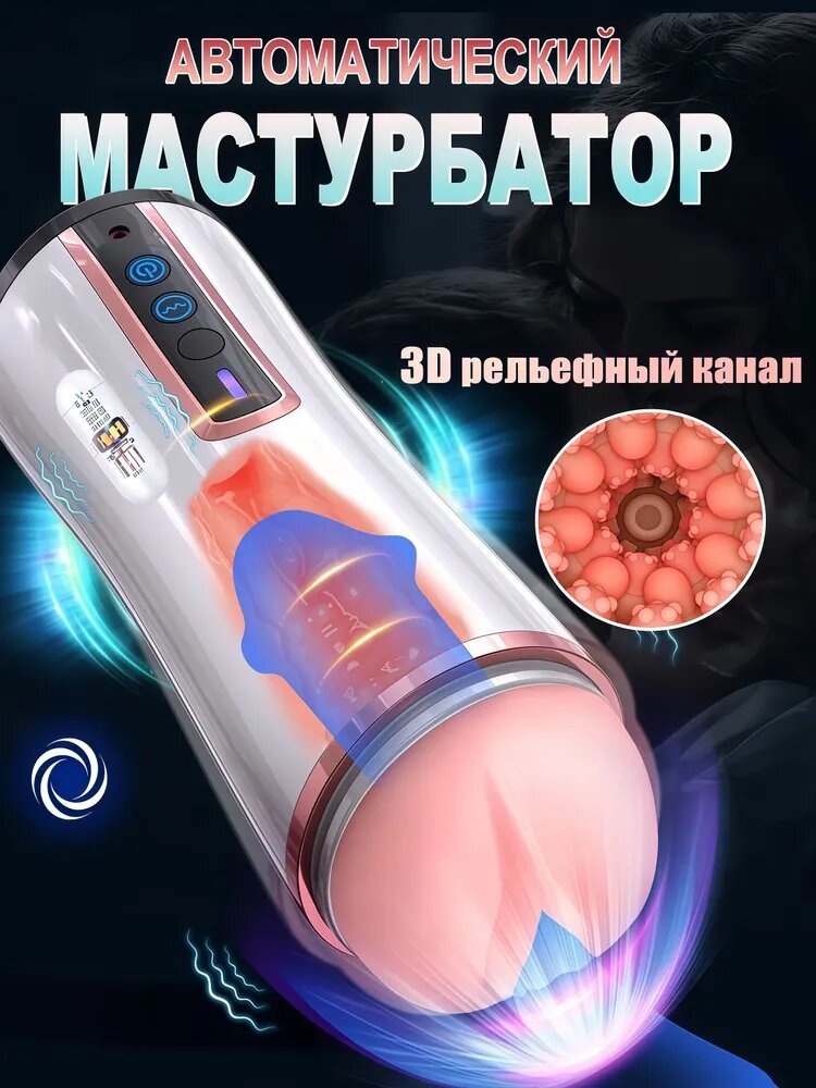 Умный мастурбатор с голосовым сопровождением и многочастотной вибрацией: сенсорный контроль для полной реалистичности
