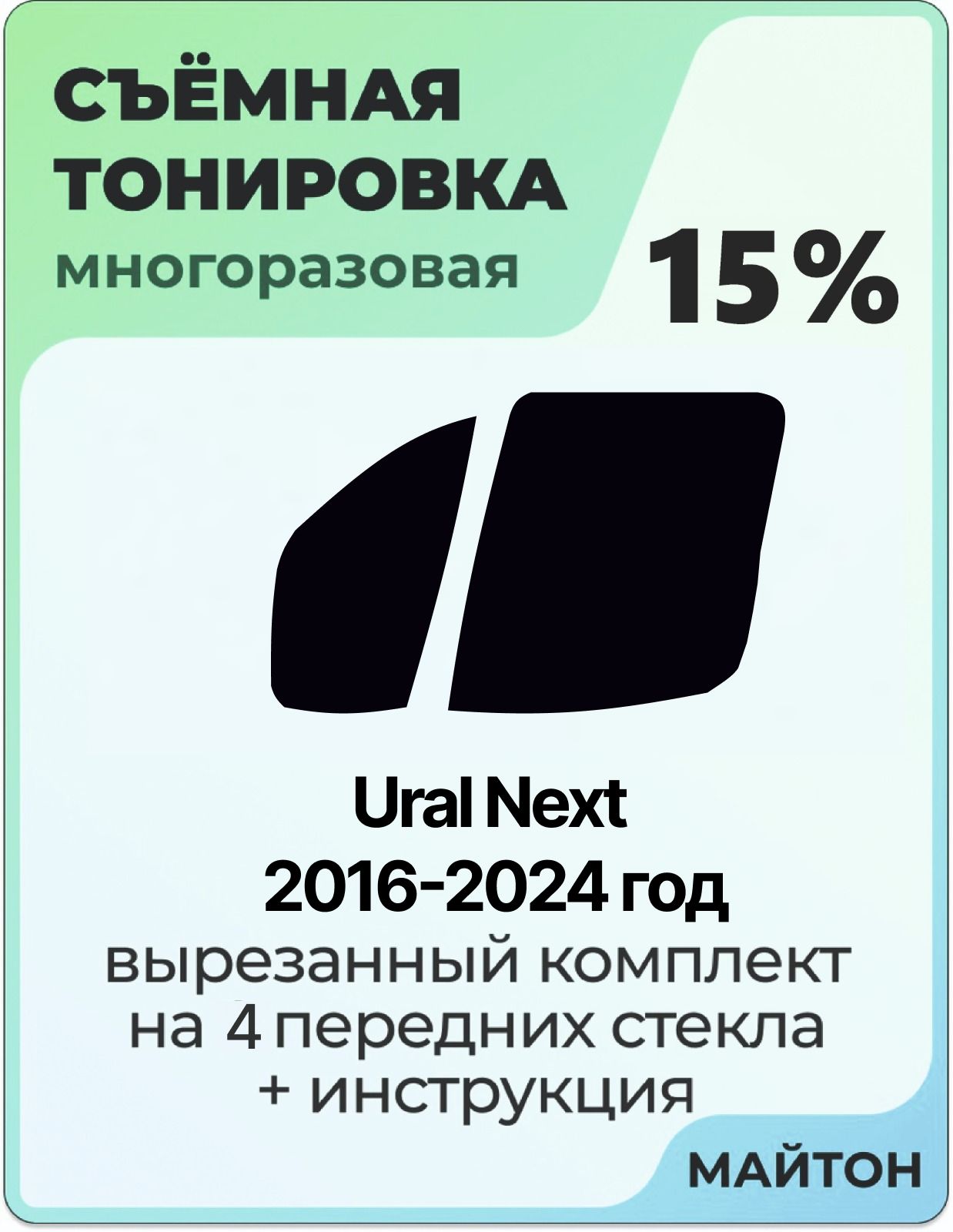 Тонировка съемная для Ural Next 2016-2024 год Тонировка съемная для Урал Некст Быстросъёмная тонировка 15%