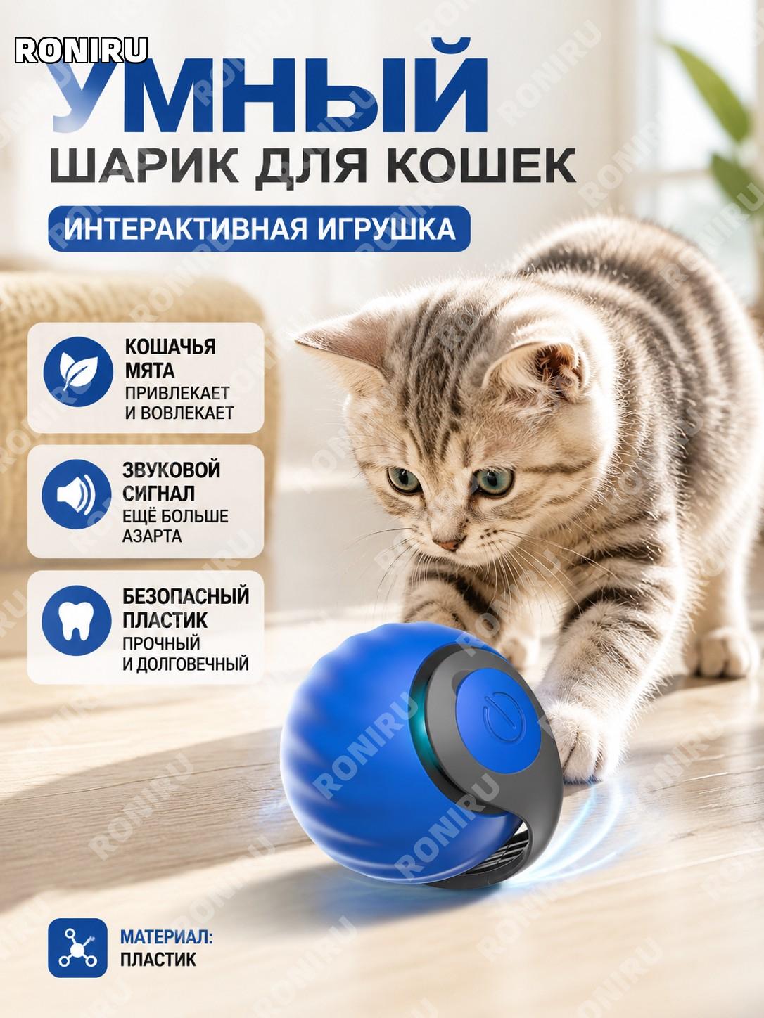 Игрушка для кошек шарик ТупТуп синий, пластиковый интерактивный мячик с кошачьей мятой и звуком для игр дома кота