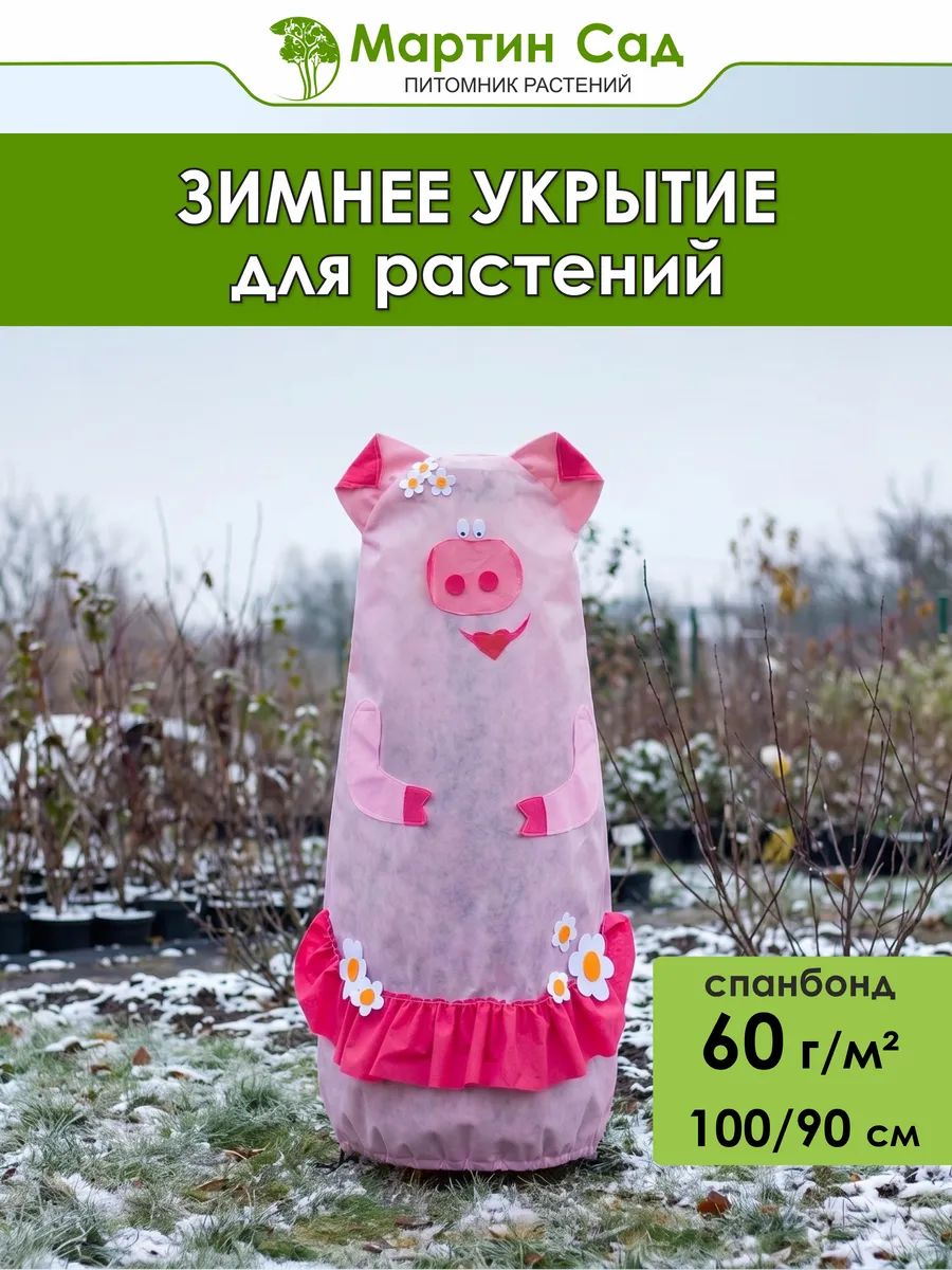 Укрытие растений на зиму Поросёнок в юбочке 100х90 см