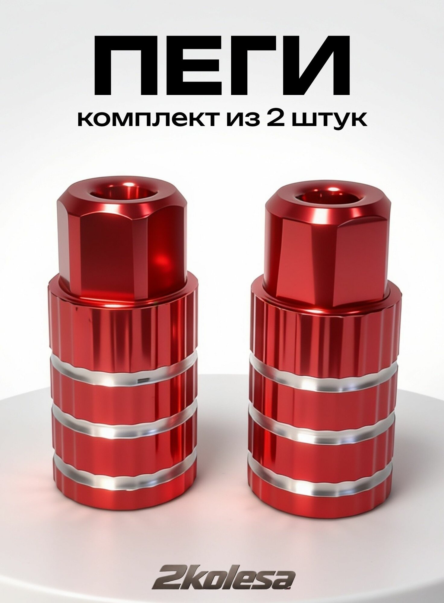 Пеги AL для паркового самоката 25х50 мм алюминиевые трюковые красные