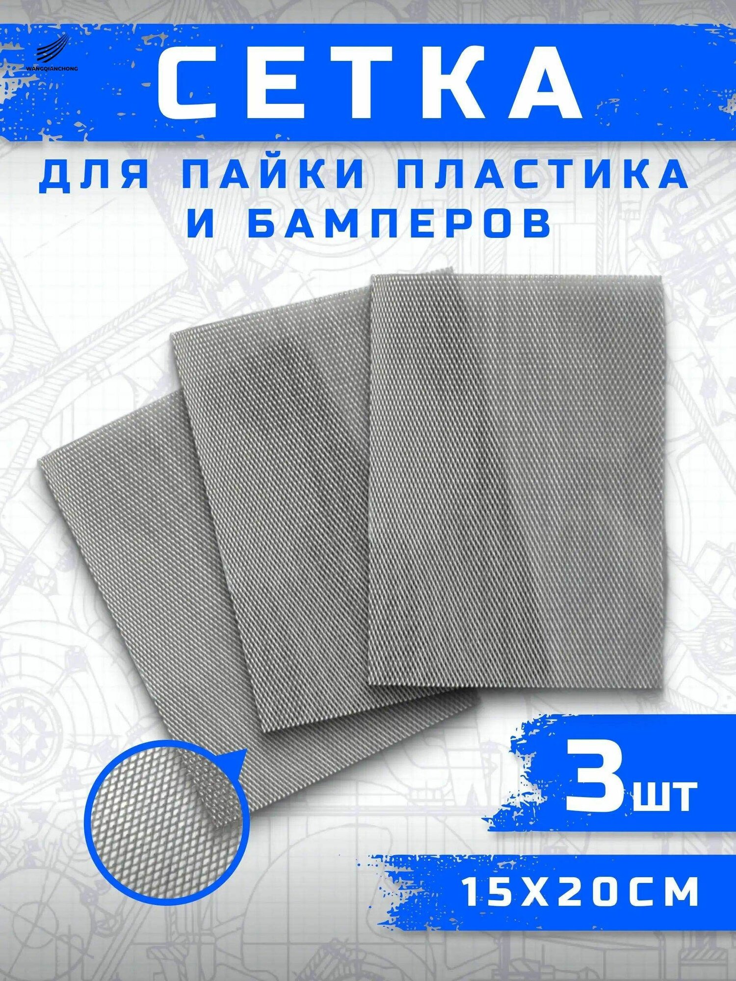 Сетка для пайки пластика и бамперов стальная армирующая сетка 200x150 мм, 3 штуки, для ремонта авто