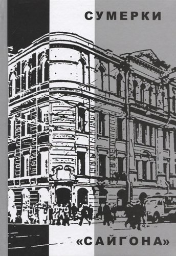 Ц Сумерки «Сайгона»