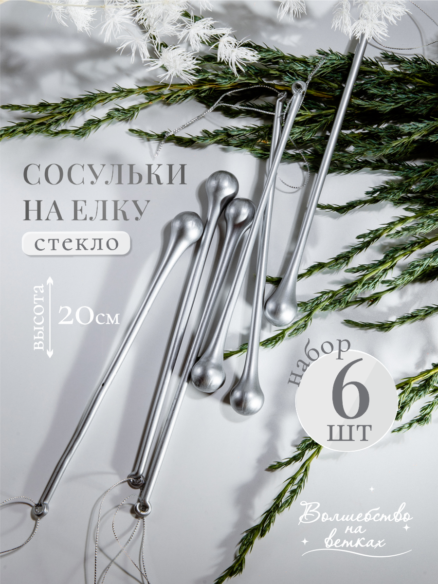 Елочные игрушки стеклянные сосульки серебристые лаконичные Набор 6 штук