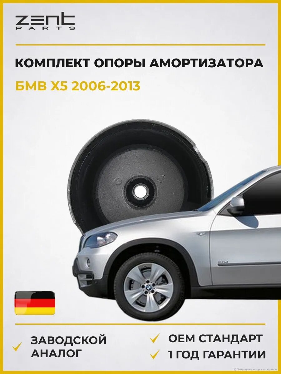 Комплект опоры амортизатора переднего Zentparts Z12262 БМВ X5 BMW X5 E70 2006-2013