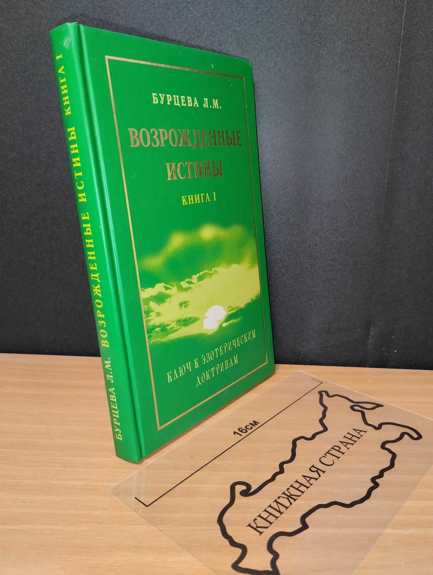 Возрожденные истины. Книга 1. Л. М. Бурцева. 2009