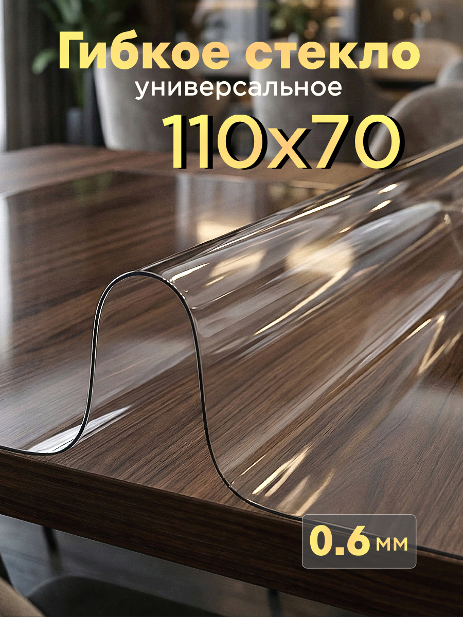 Скатерть гибкое стекло 110х70