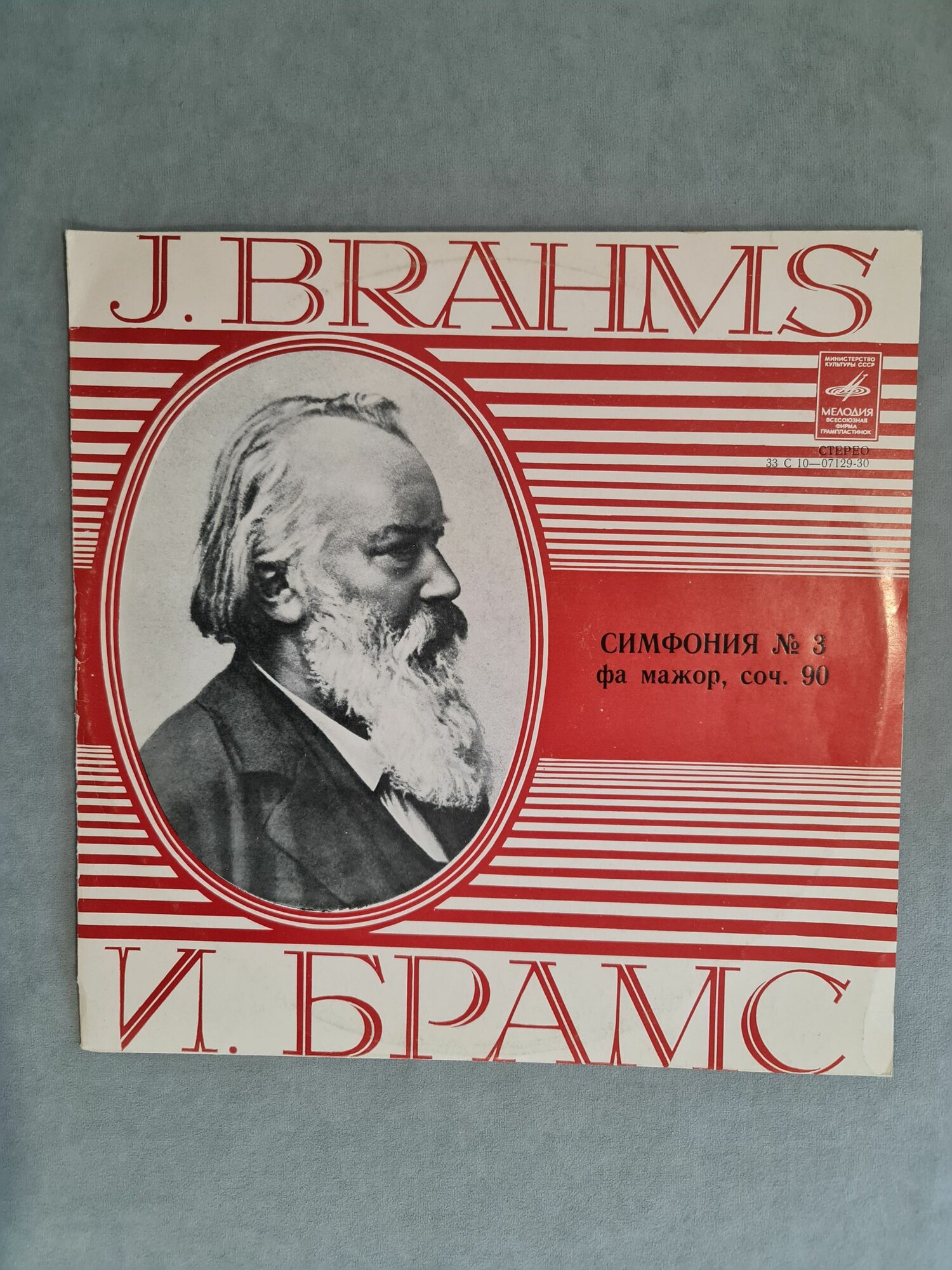 Брамс И. - Симфония № 3 фа мажор, соч. 90, 1976, LP 12", редкая винтажная пластинка EX-/EX