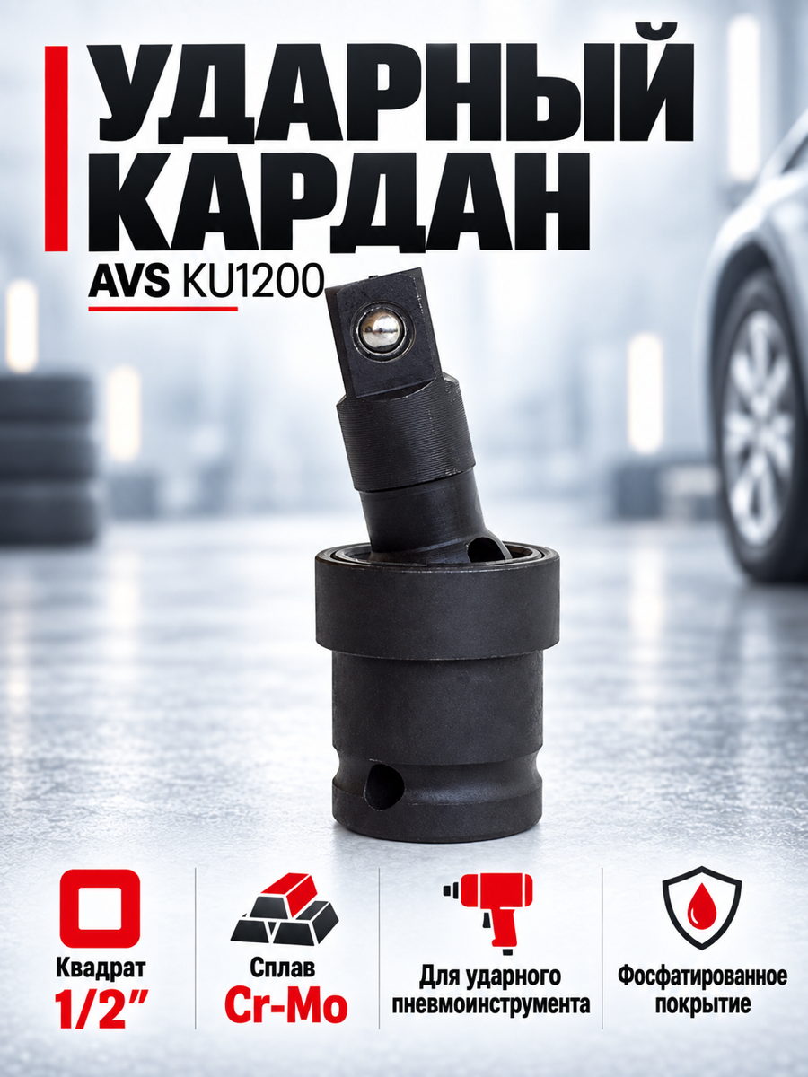 Кардан ударный AVS KU1200