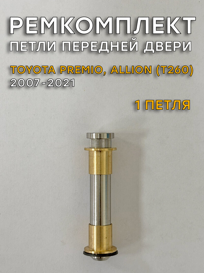 Ремкомплект 1 петли передней двери Toyota Allion T260 (2007-2021)