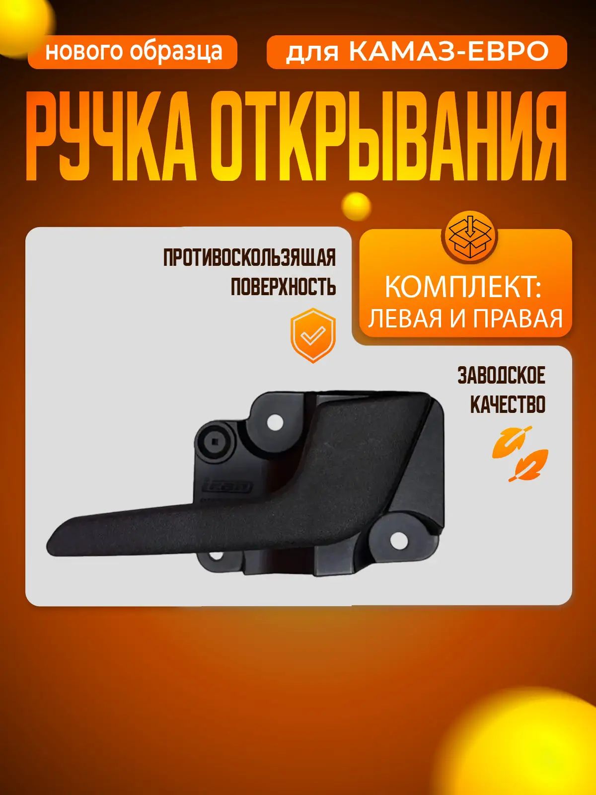 Ручка открывания двери нового образца для а/м КАМАЗ комплект (левый и правый)