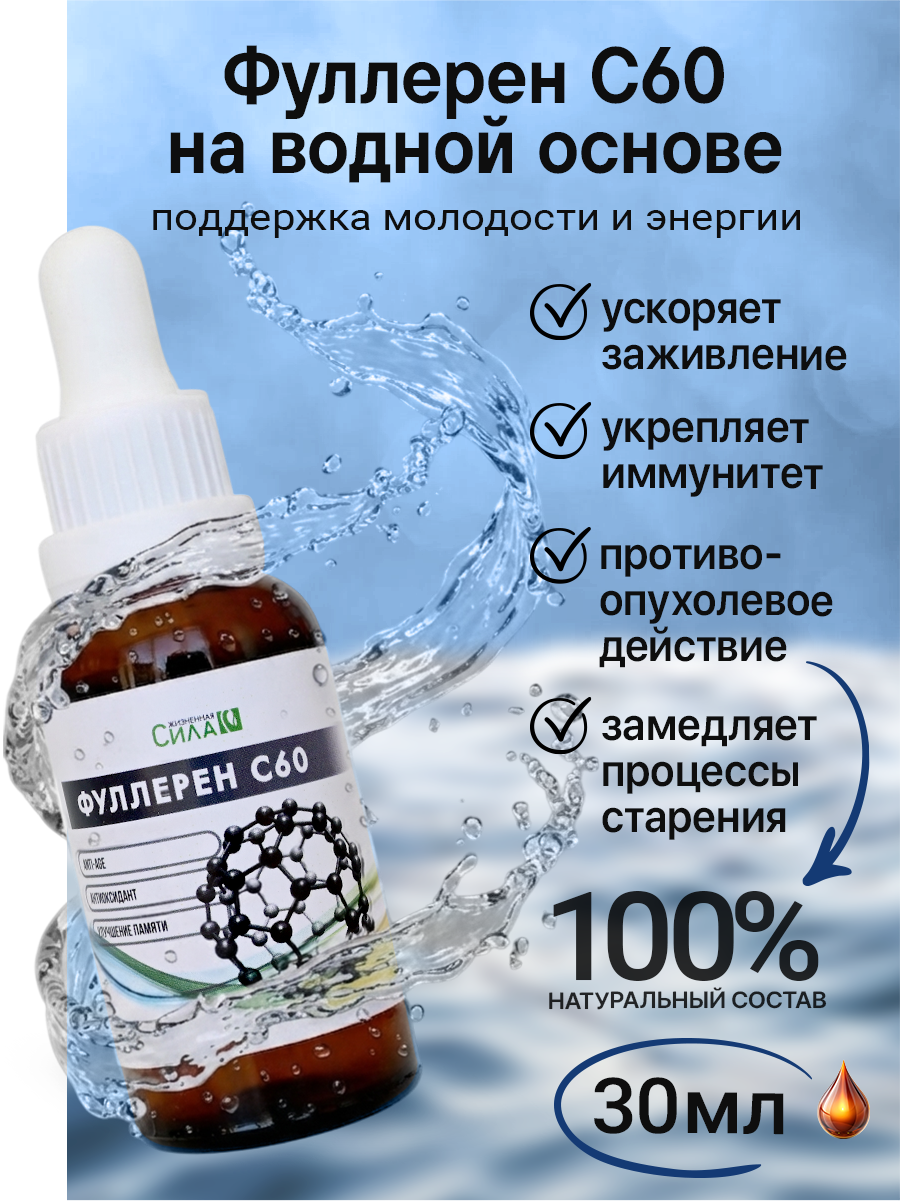 Фуллерен С60 НТК Жизненная Сила 30 мл, Антиоксидантная защита