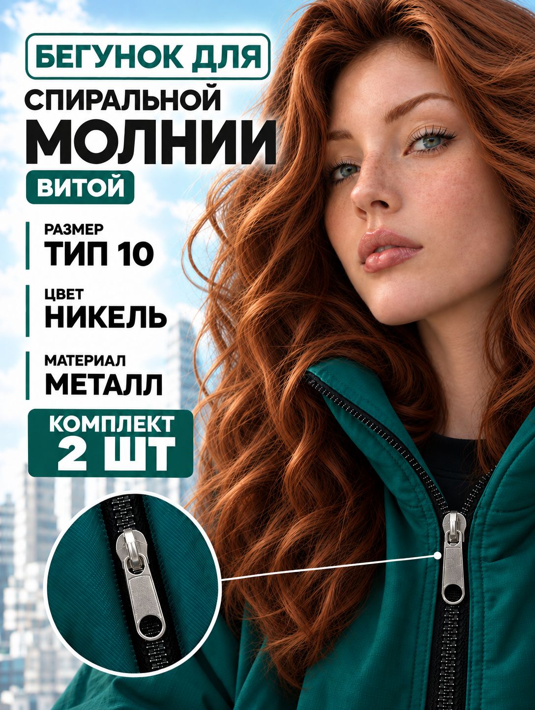 Бегунок тип 10 никель, замок застежка для спиральной (витой) молнии, металлическая собачка (слайдер), галантерейный движок, для куртки, сумки и одежды, 2 шт