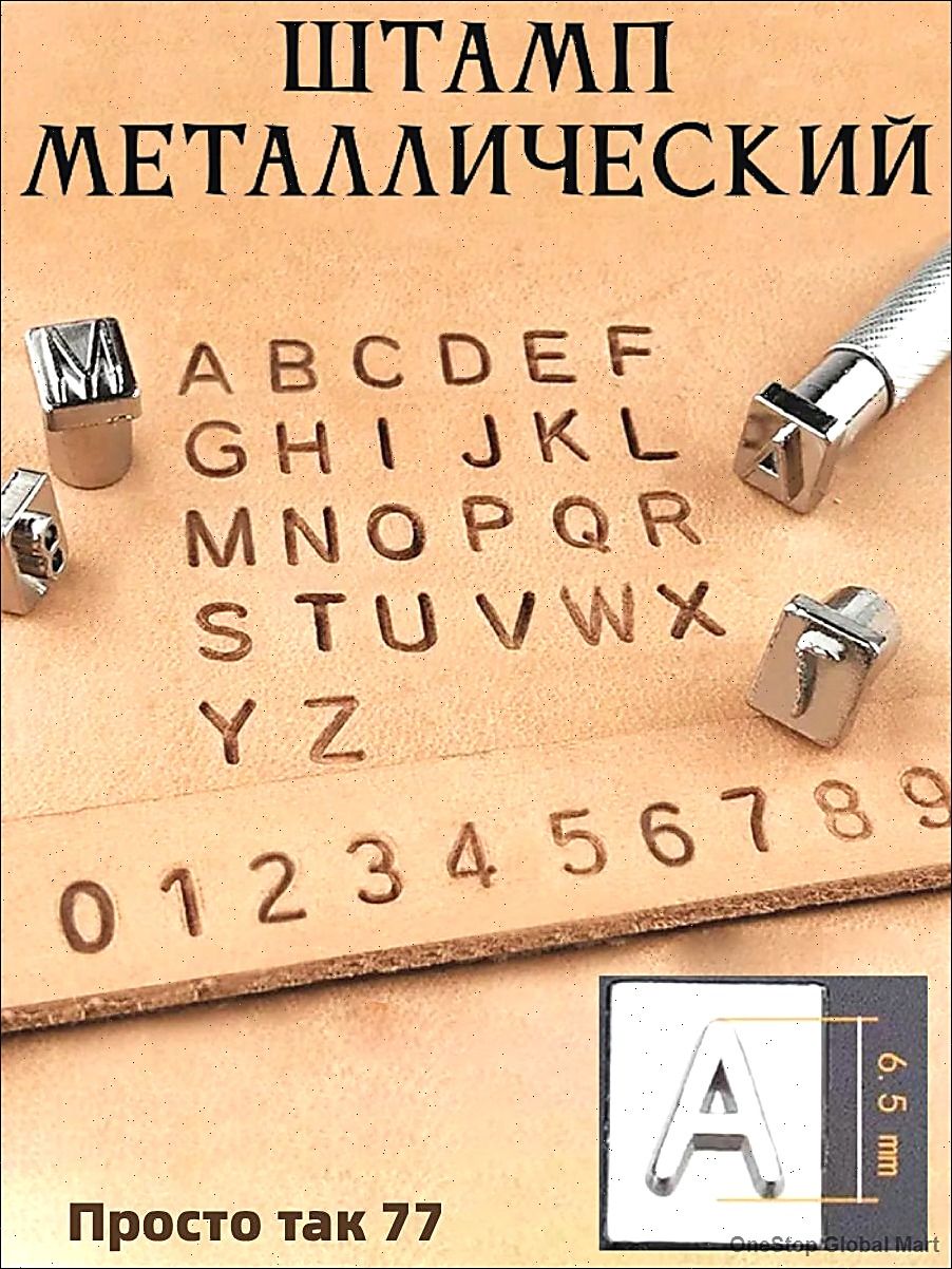 Набор буквенно-цифровых клейм для кожи 36 шт (6.5 мм), штампы с алфавитом и цифрами для тиснения. для брендирования и карвинга