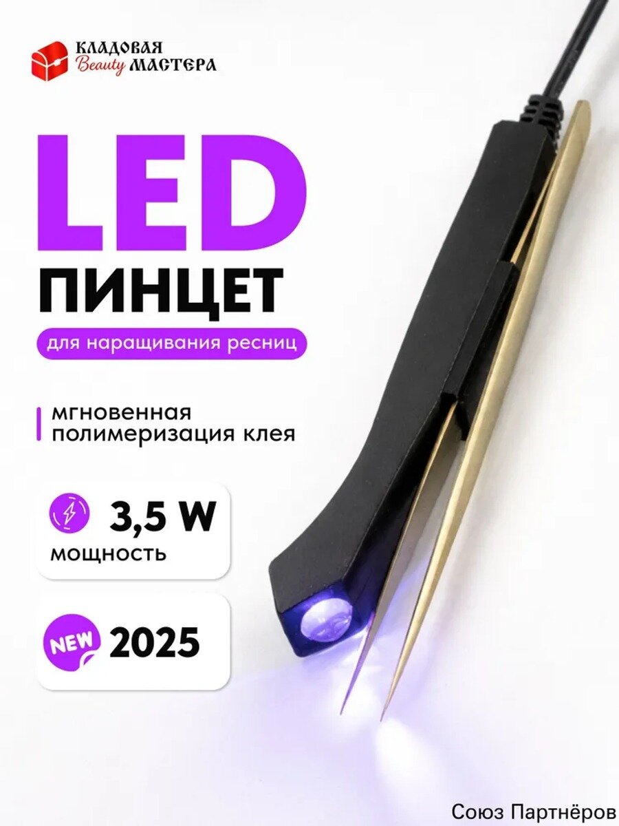 УФ лампа на пинцет для наращивания ресниц, 3, черный, золотой