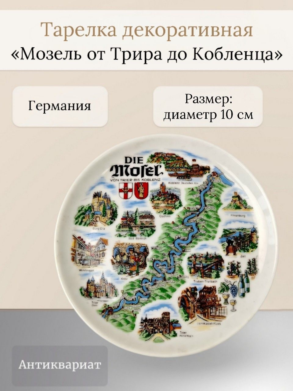 Декоративная тарелка "Мозель от Трира до Кобленца" Haviland (Германия)