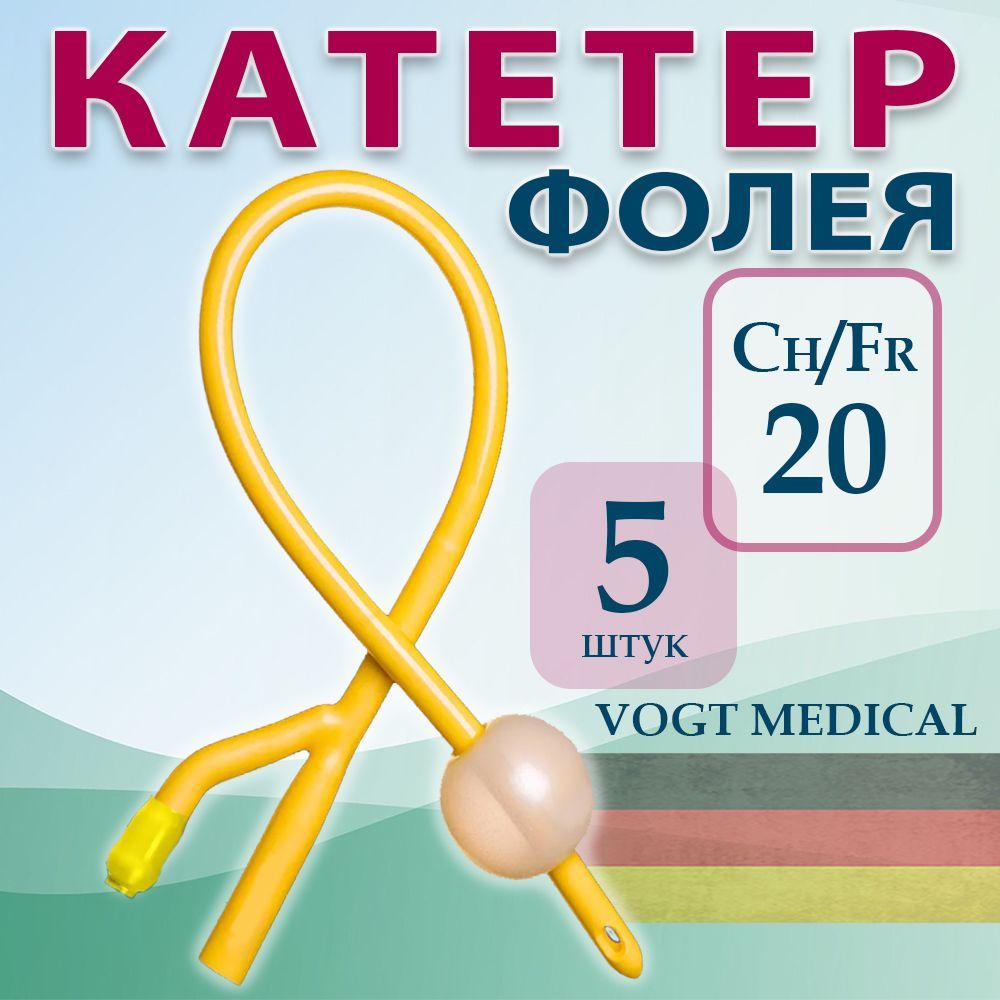 Катетер Фолея 20 Ch / Fr для мужчин и женщин, двухходовой латексный Vogt Medical, 5 шт