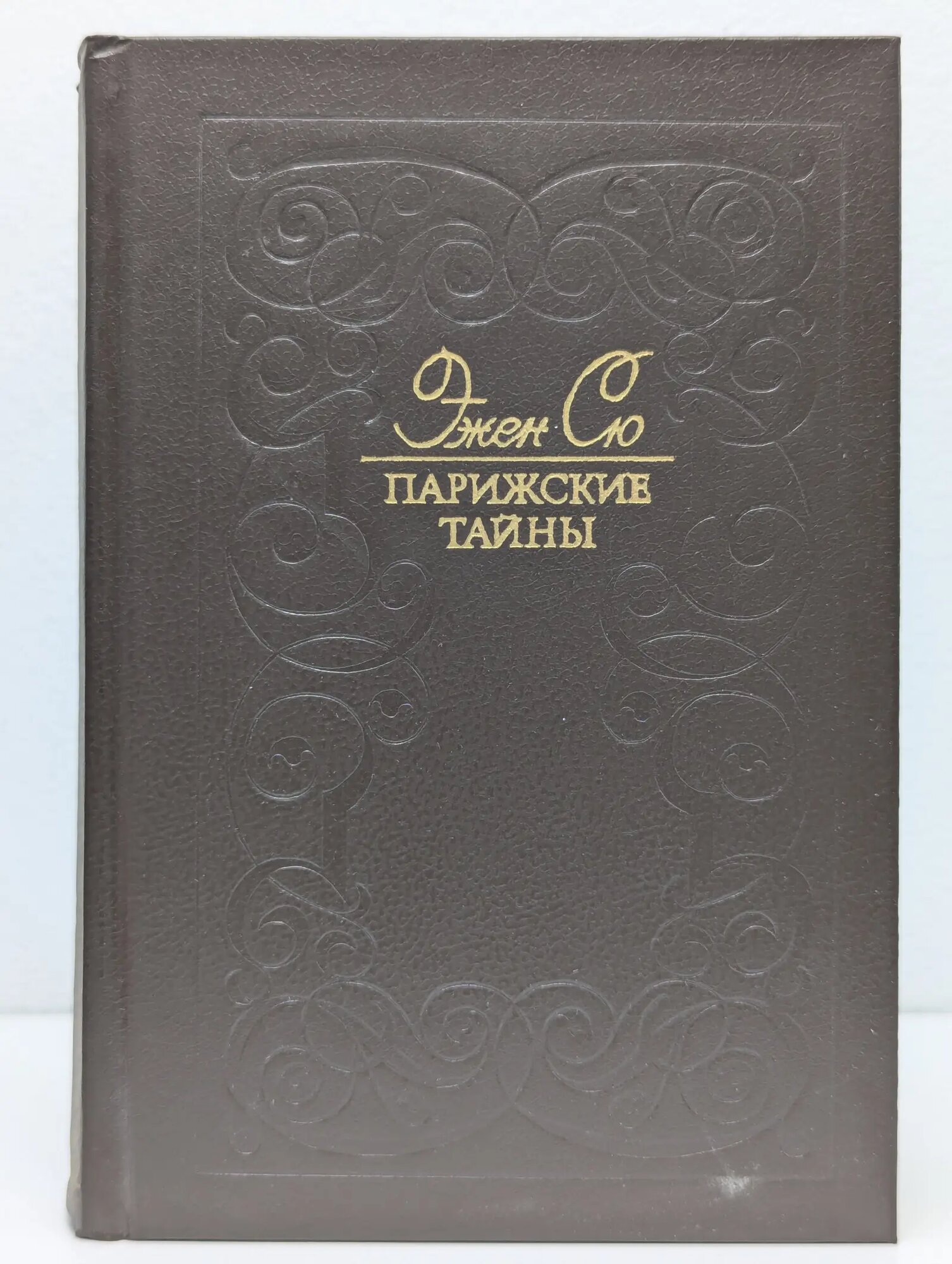 Парижские тайны. Роман в 2 томах. Том 1 Сю Эжен 1991