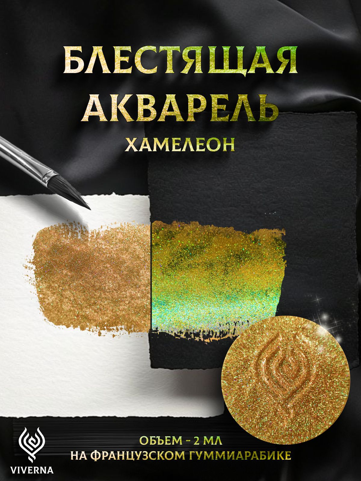 Акварель голографическая хамелеон Viverna, оттенок Алтеро