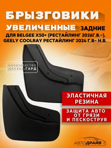 Изображение товара Брызговики задние увеличенные резиновые BELGEE X50 плюс (Рестайлинг 2026 г. в.- ), GEELY COOLRAY Рестайлинг(2024- г.),