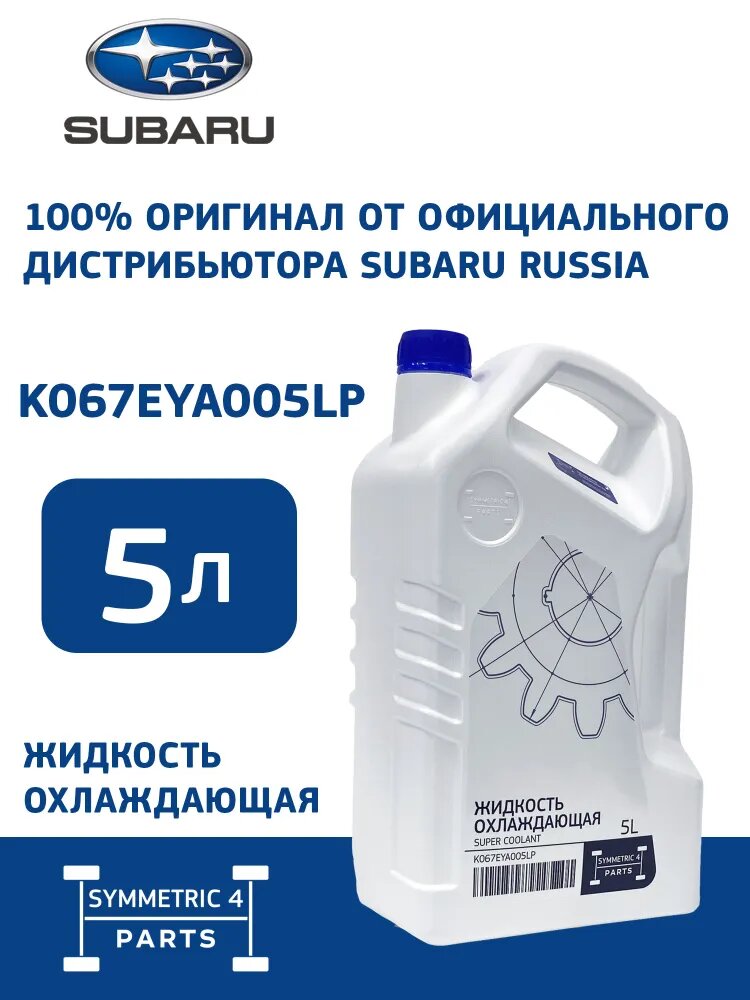 SUBARU Жидкость охлаждающая Антифриз 5л Symmetric 4 Parts