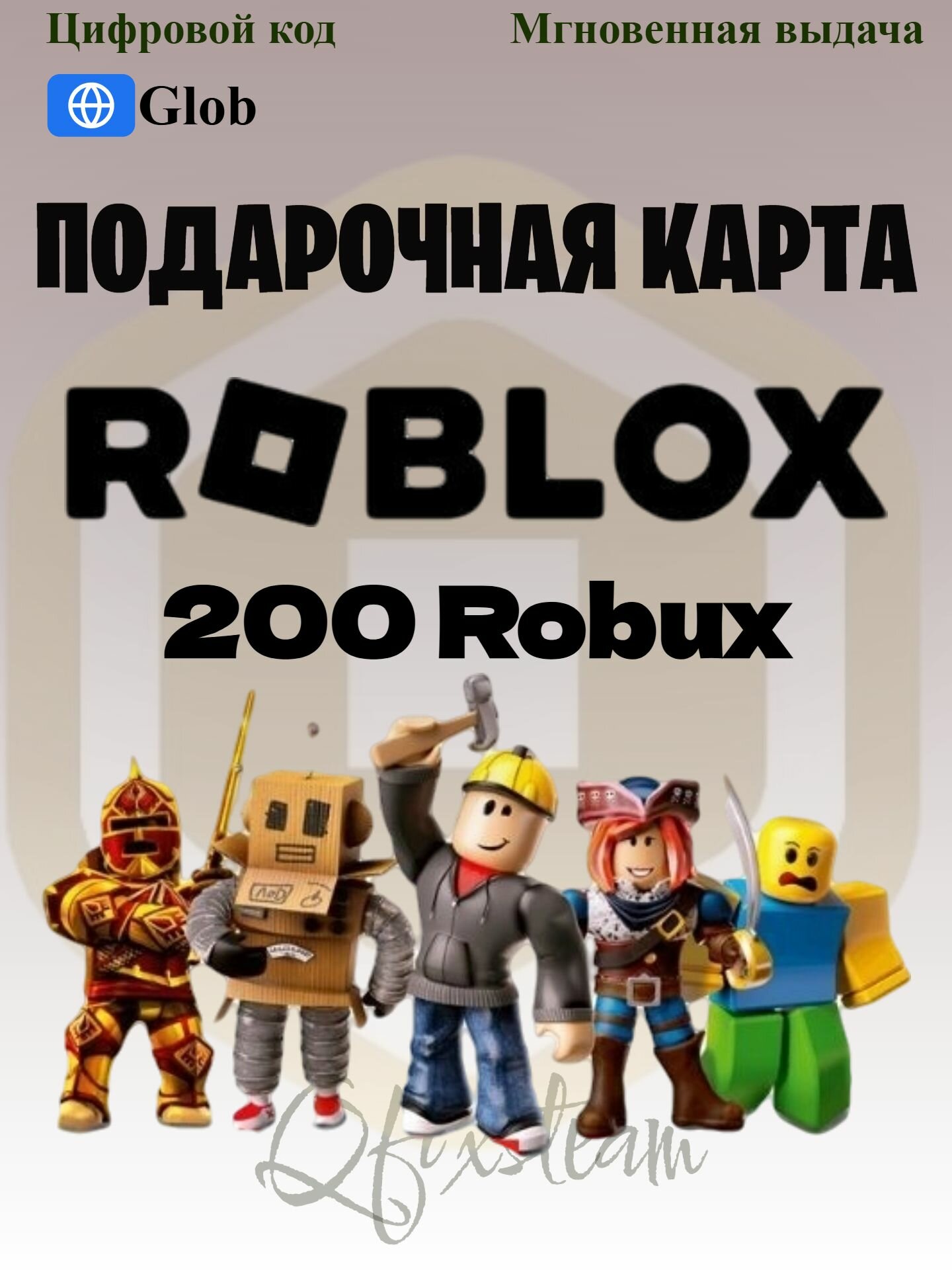 Подарочная карта Roblox | 200 robux | Global | Пополнение счета онлайн