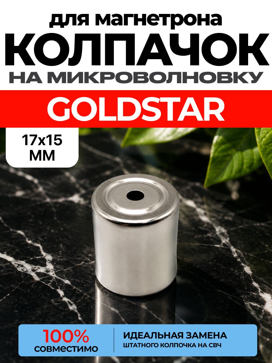 Колпачок для магнетрона GOLDSTAR СВЧ / Колпачек на магнетрон голдстар микроволновой печи. ART: A2T-9G5