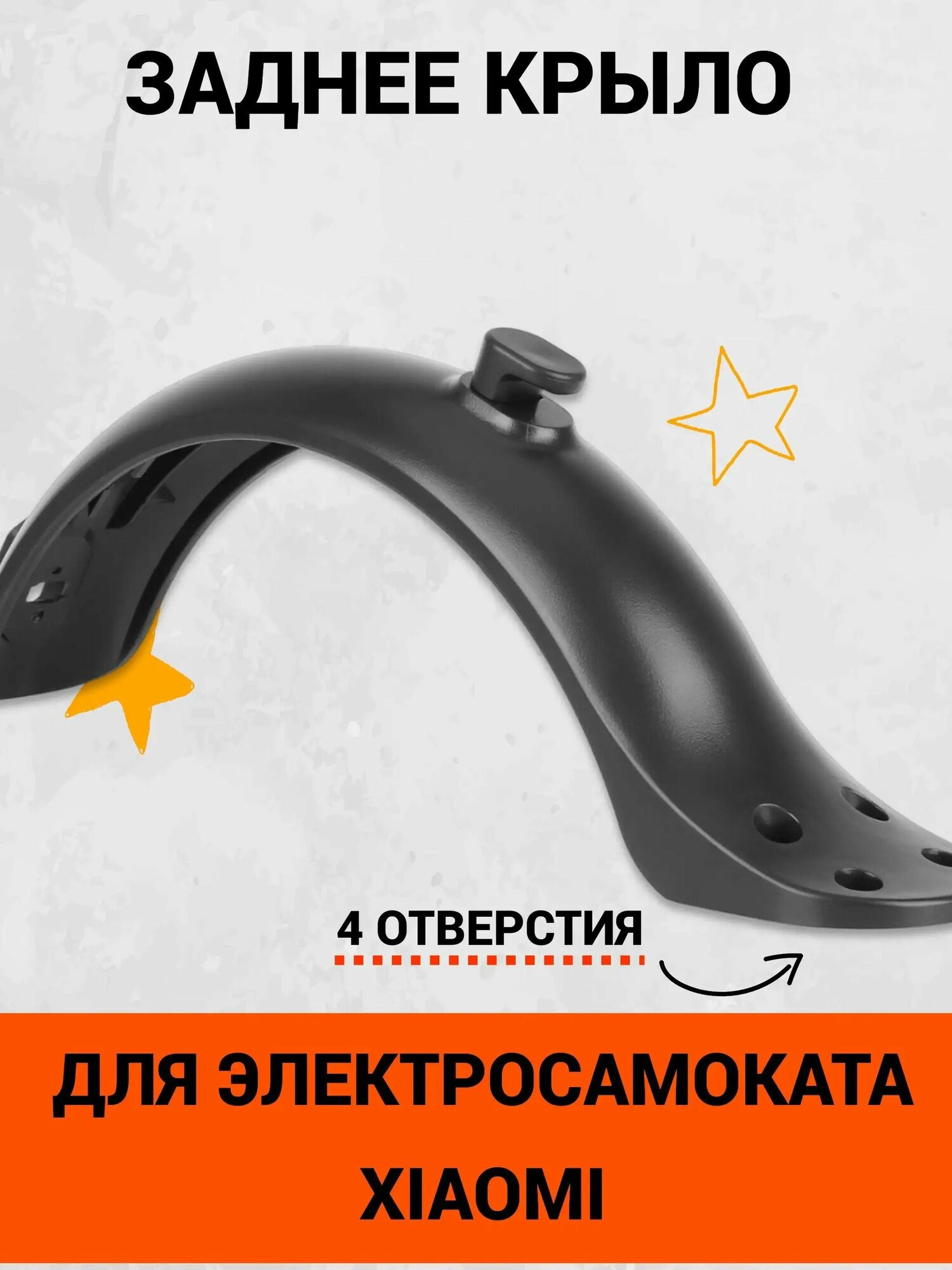 Заднее крыло с 4 отверстиями для электросамоката Xiaomi M365, M365 PRO, 1S, AOVO M365 Pro и аналогов . Аксессуары и запчасти для электрического самоката