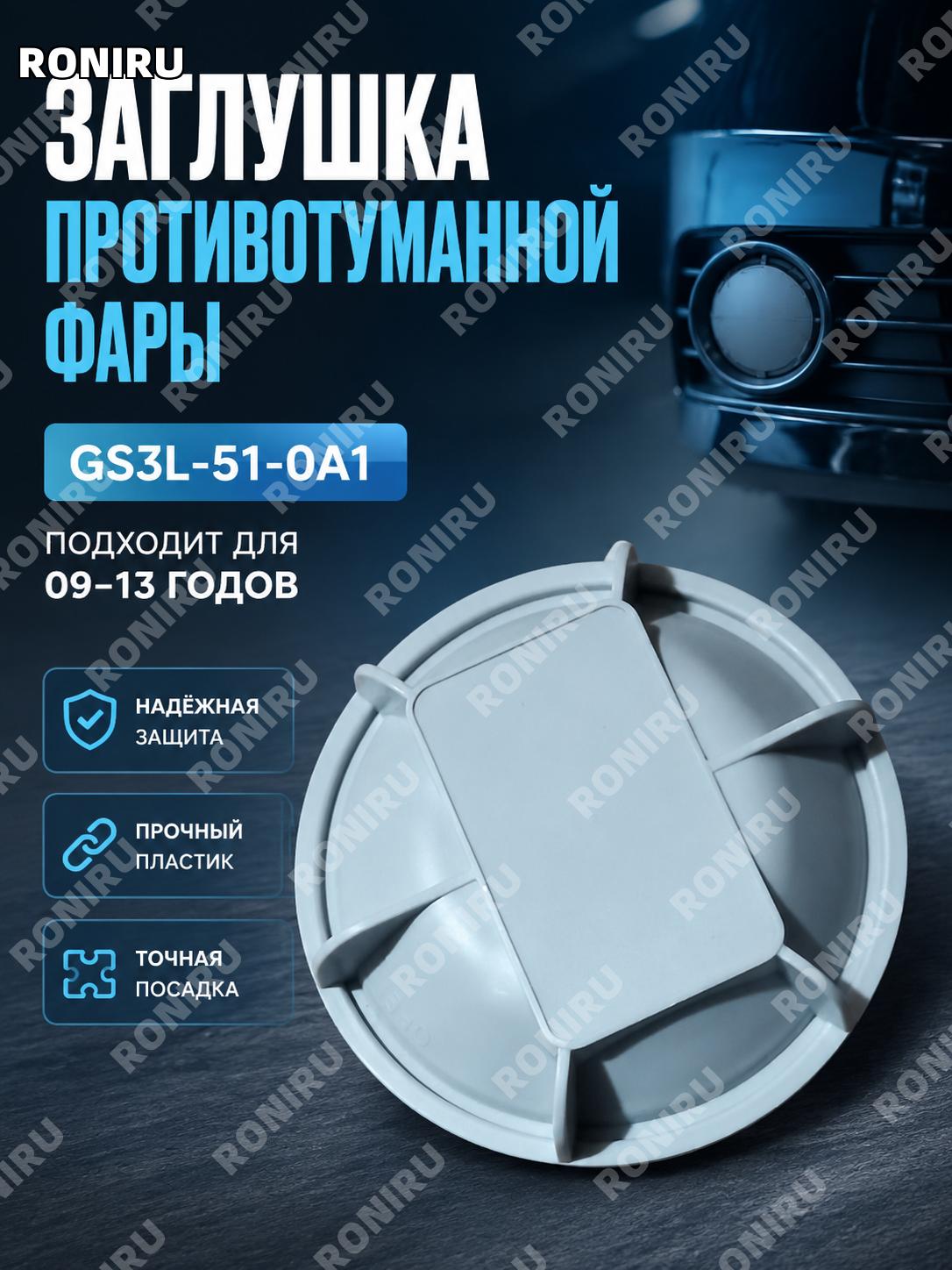 GS3L510A1 GS3L-51-0A1 автокомпонент для автомобиля, деталь для авто 09-13 годов, точный артикул, удобный выбор