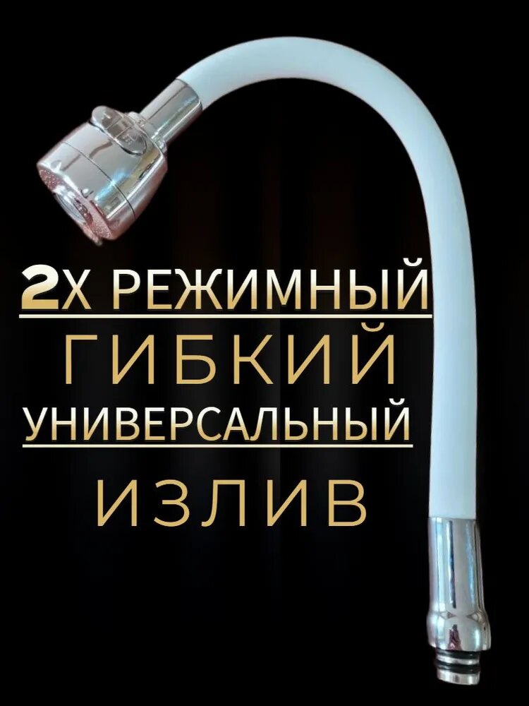 Гибкий излив Белый усиленный 863