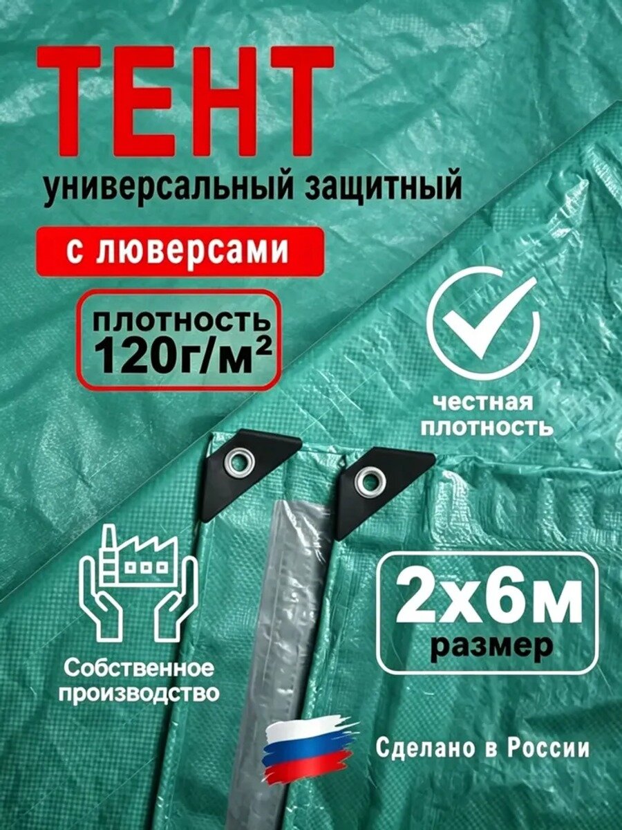 Тент укрывной универсальный 2х6 м, 120 гр/м2, с люверсами, зеленый