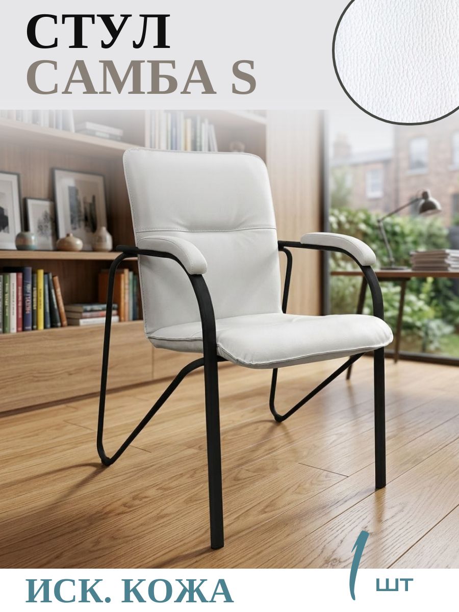Стул офисный Самба Samba S, черный (black), V1 белый, мягкие подлокотники