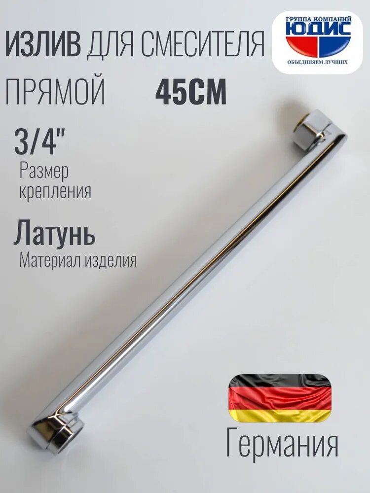Излив (гусак) плоский для смесителя в ванной 45 см (450мм)