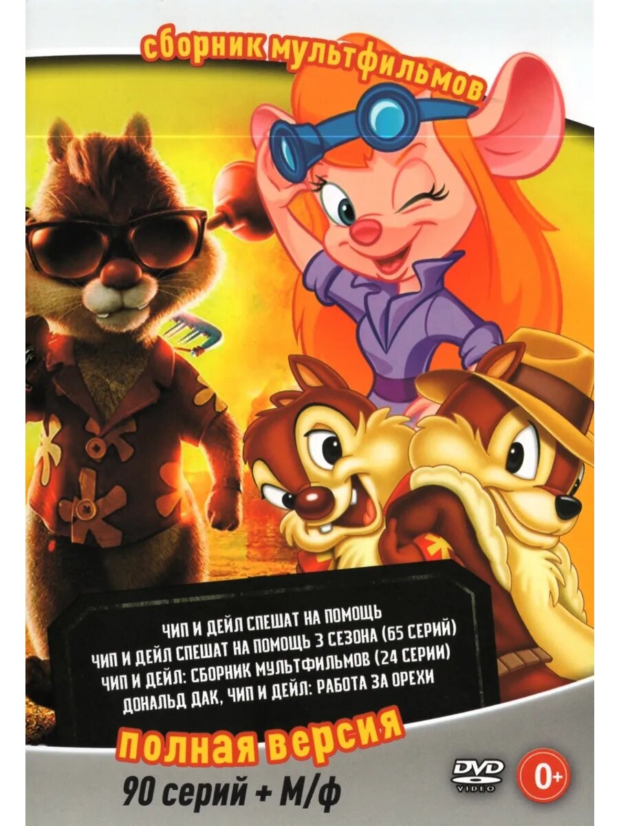 Чип и Дейл спешат на помощь, 90 серий (DVD-R)