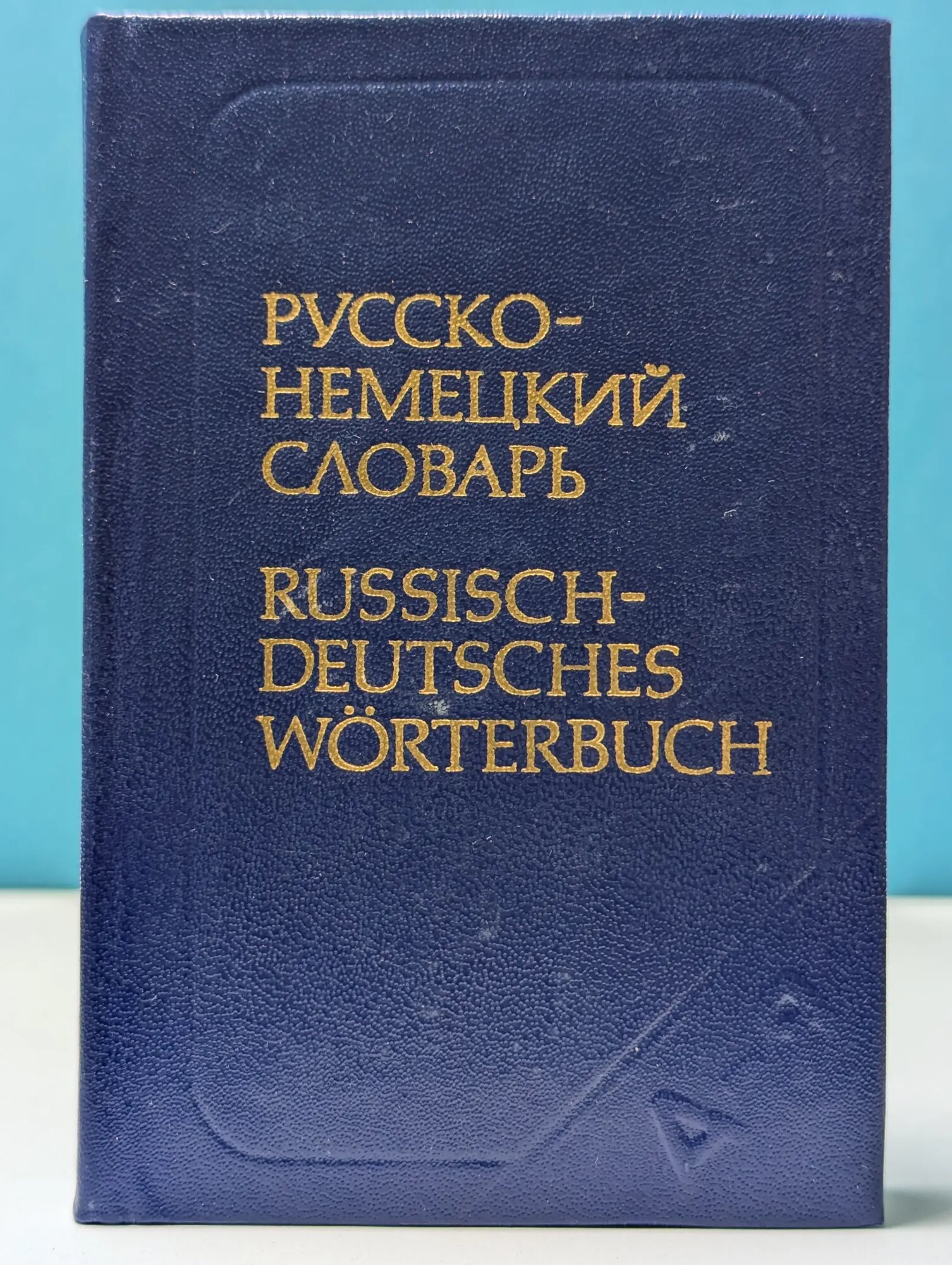Карманный русско-немецкий словарь Лоховиц Анатолий Борисович 1981