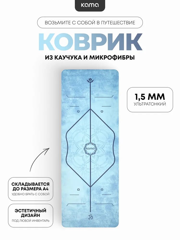 Коврик для йоги и фитнеса, 1,5 мм, Kama