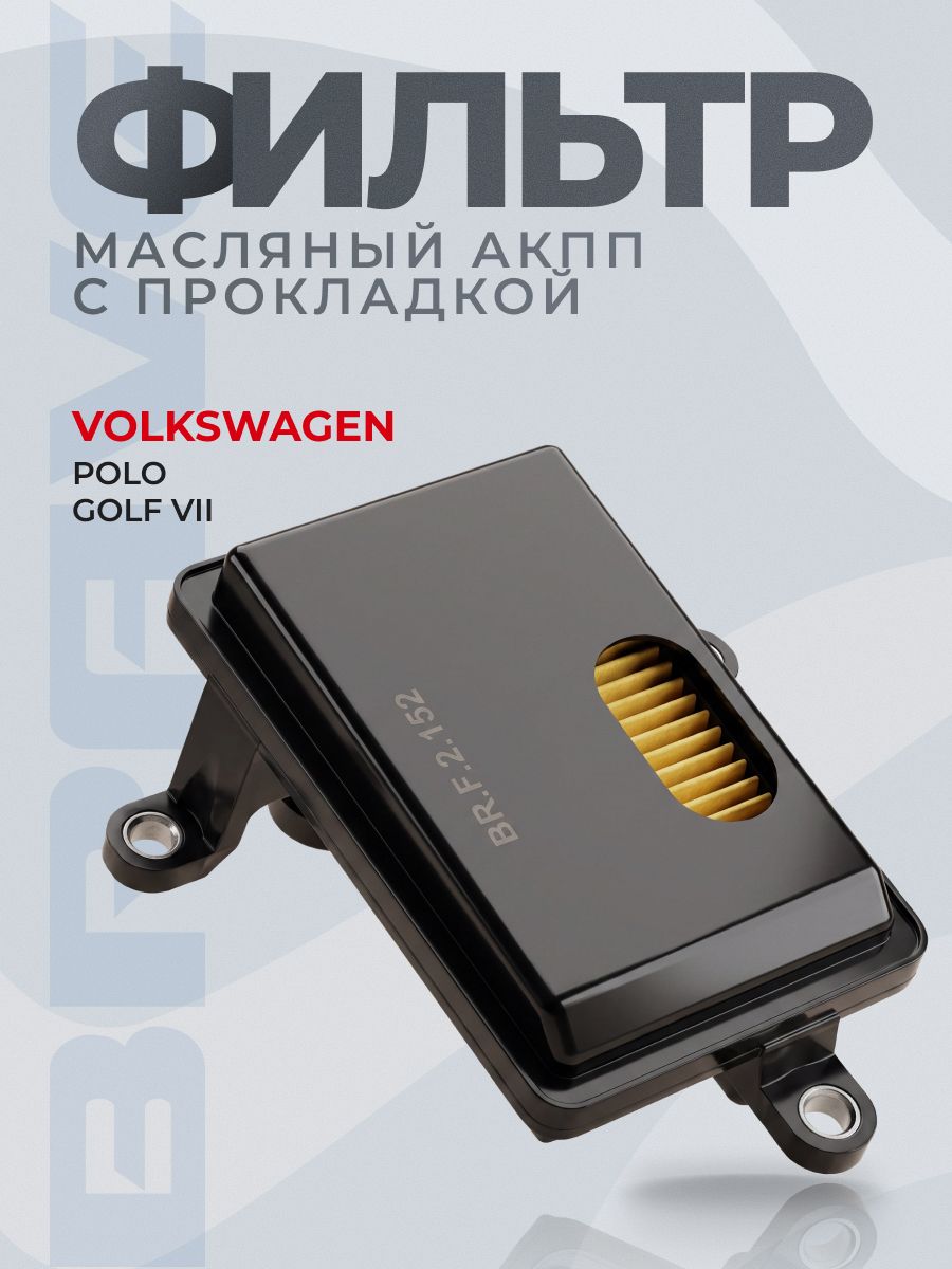 Фильтр АКПП 09G325429E Volkswagen Polo Sedan / Фольксваген Поло Седан 1.6, Golf VII / Гольф 7 1.6, Skoda Octavia III / Шкода Октавия 3 1.6, 6-ступенчатая АКПП 09G