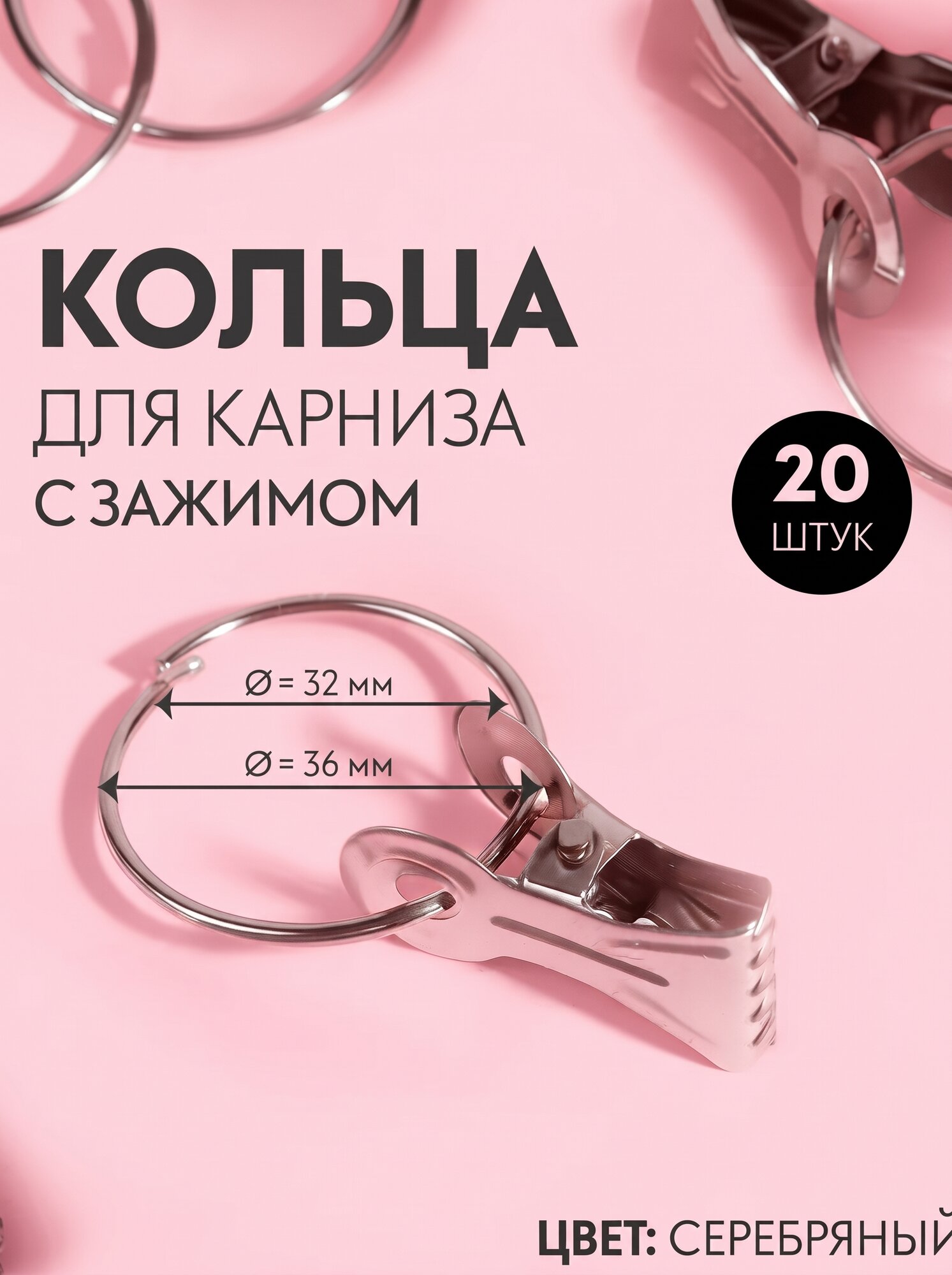 Кольцо для карниза с зажимом - 20 штук Арт Узор диаметр32/36 мм, цвет серебряный