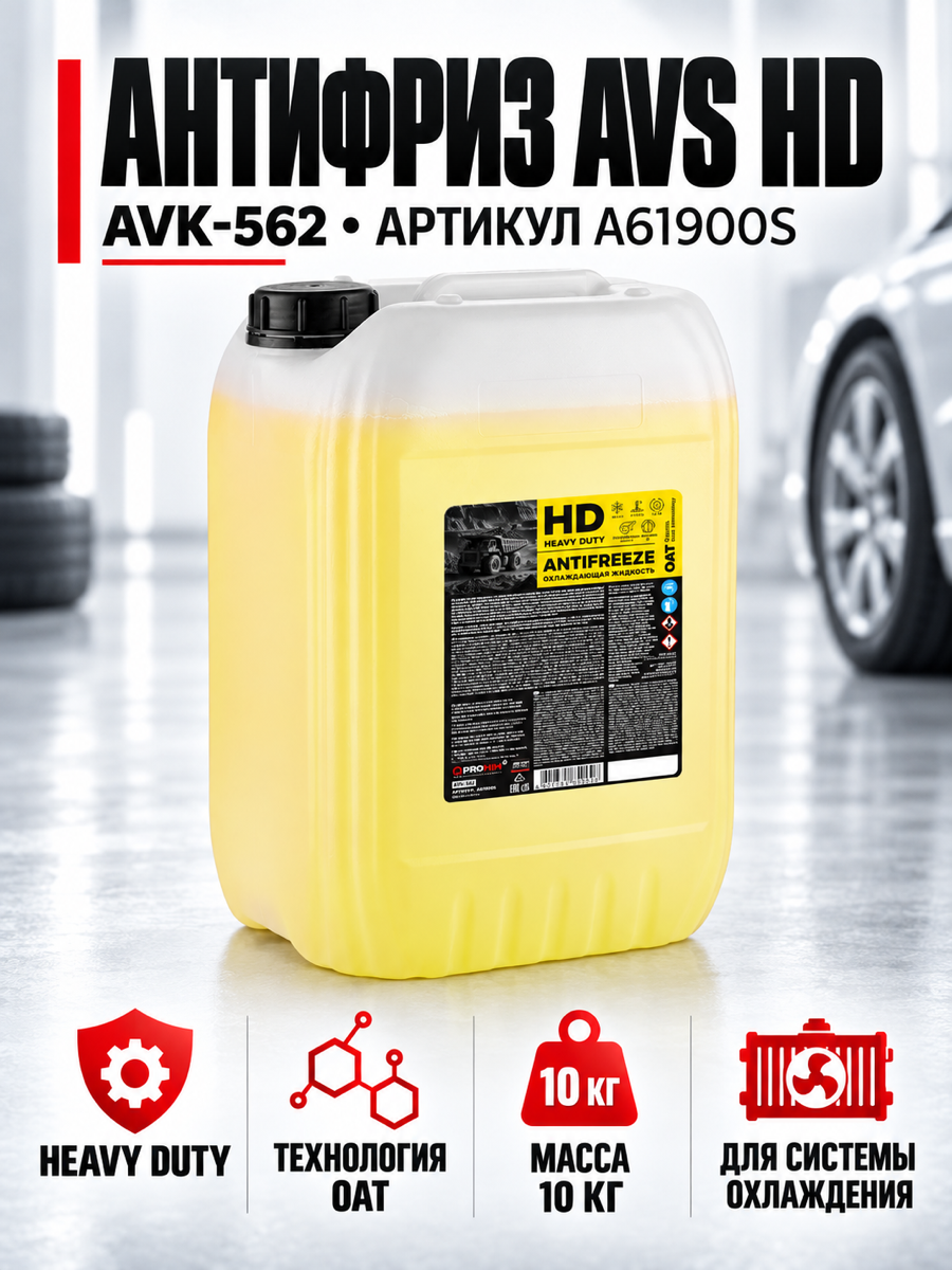 Охлаждающая жидкость AVS AVK-562, 10 кг