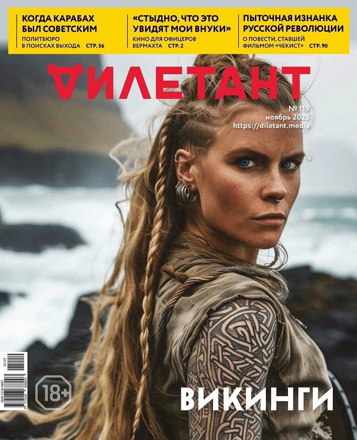 Журнал «Дилетант» №11/25