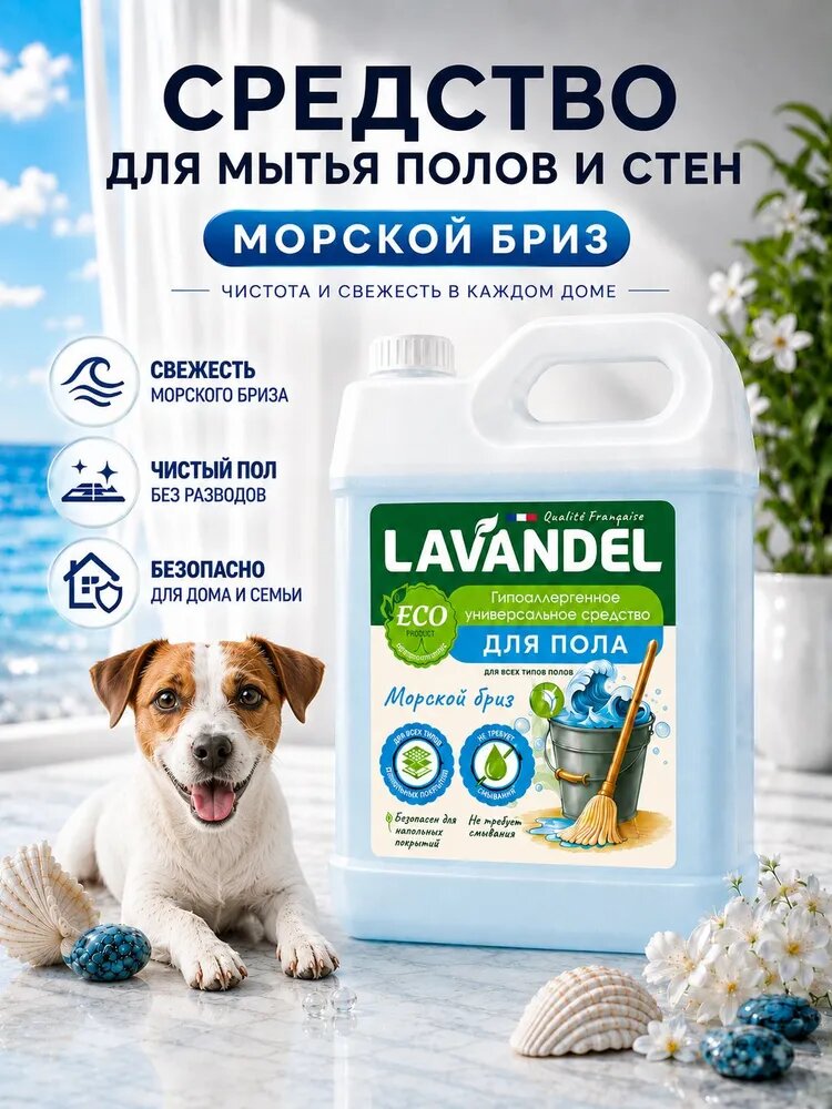 Средство для мытья пола и стен с ароматом морской свежести, 5 л, Lavandel