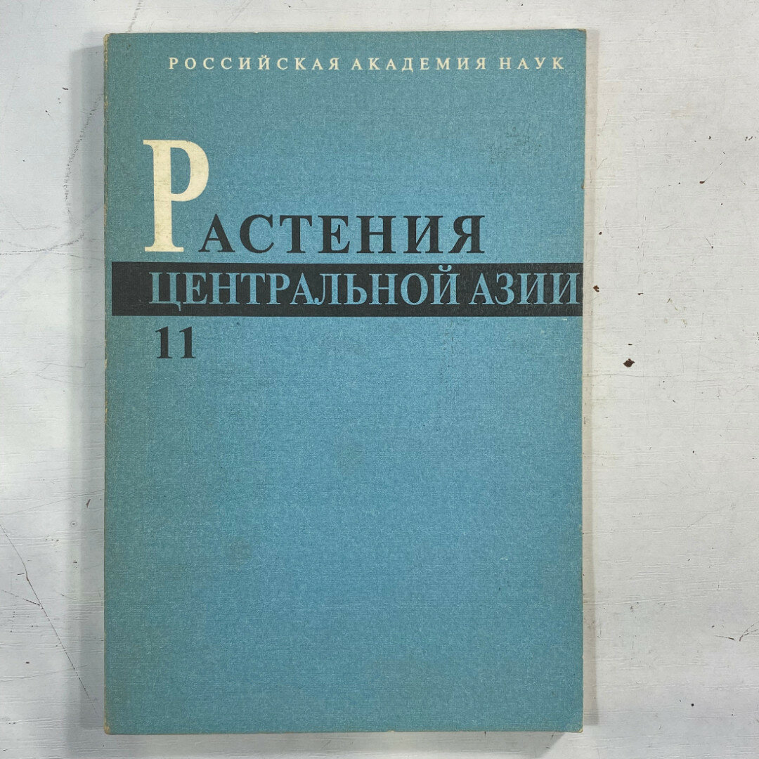 Юрий Гусев. Растения Центральной Азии, выпуск 11, щирицевые и гвоздичные. Книга, ботаника