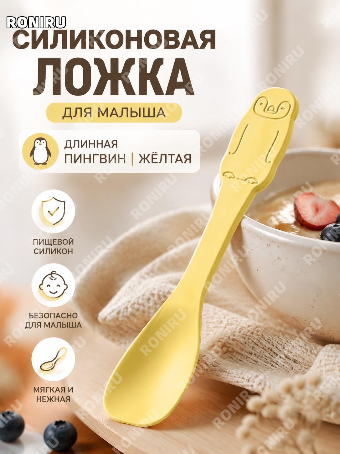 Детская силиконовая ложка-пингвин длинная желтая для прикорма, фруктов, десертов, йогурта и мороженого для малышей