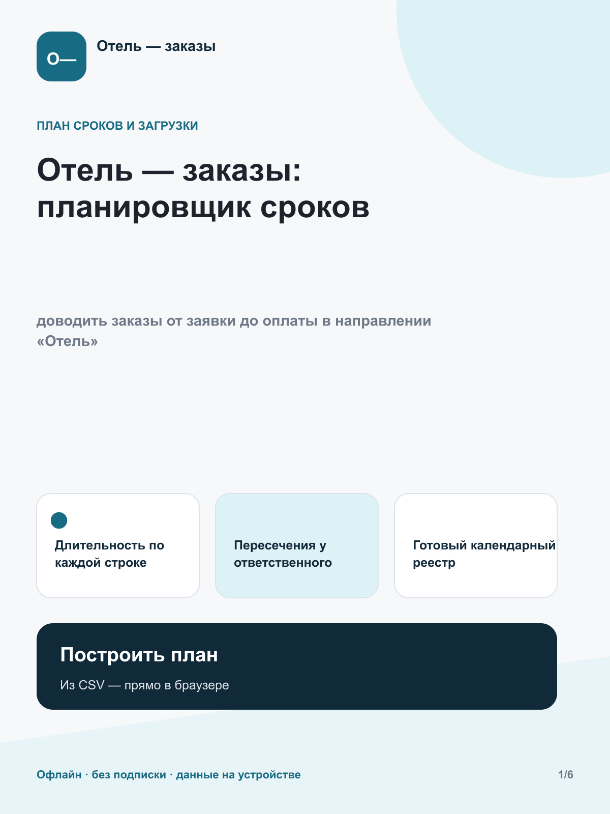 Отель — заказы: планировщик сроков