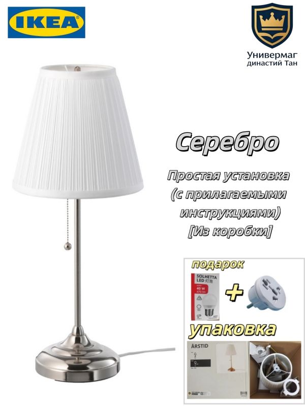 Светильник настольный IKEA ARSTID с абажуром, стальное основание, тяговый переключатель, ретро дизайн, мягкий свет, для спальни и офиса, Серебро