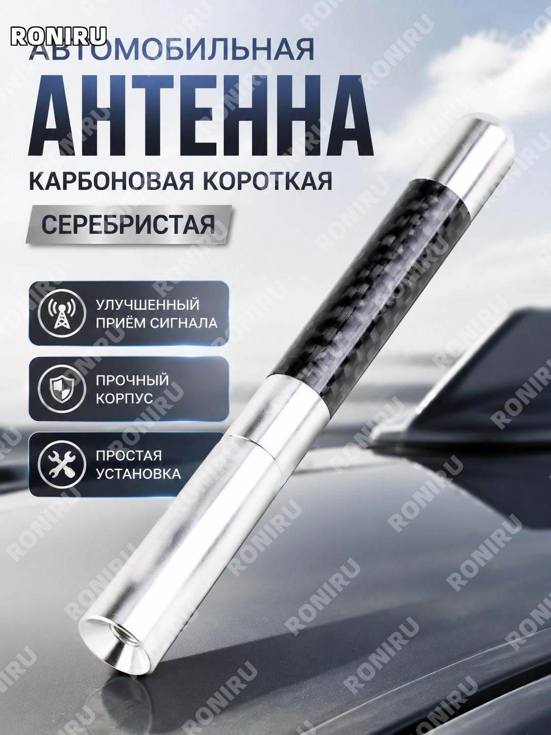 Автомобильная антенна короткая серебристая для авто, карбоновая сигнальная антенна металлическая для тюнинга машины