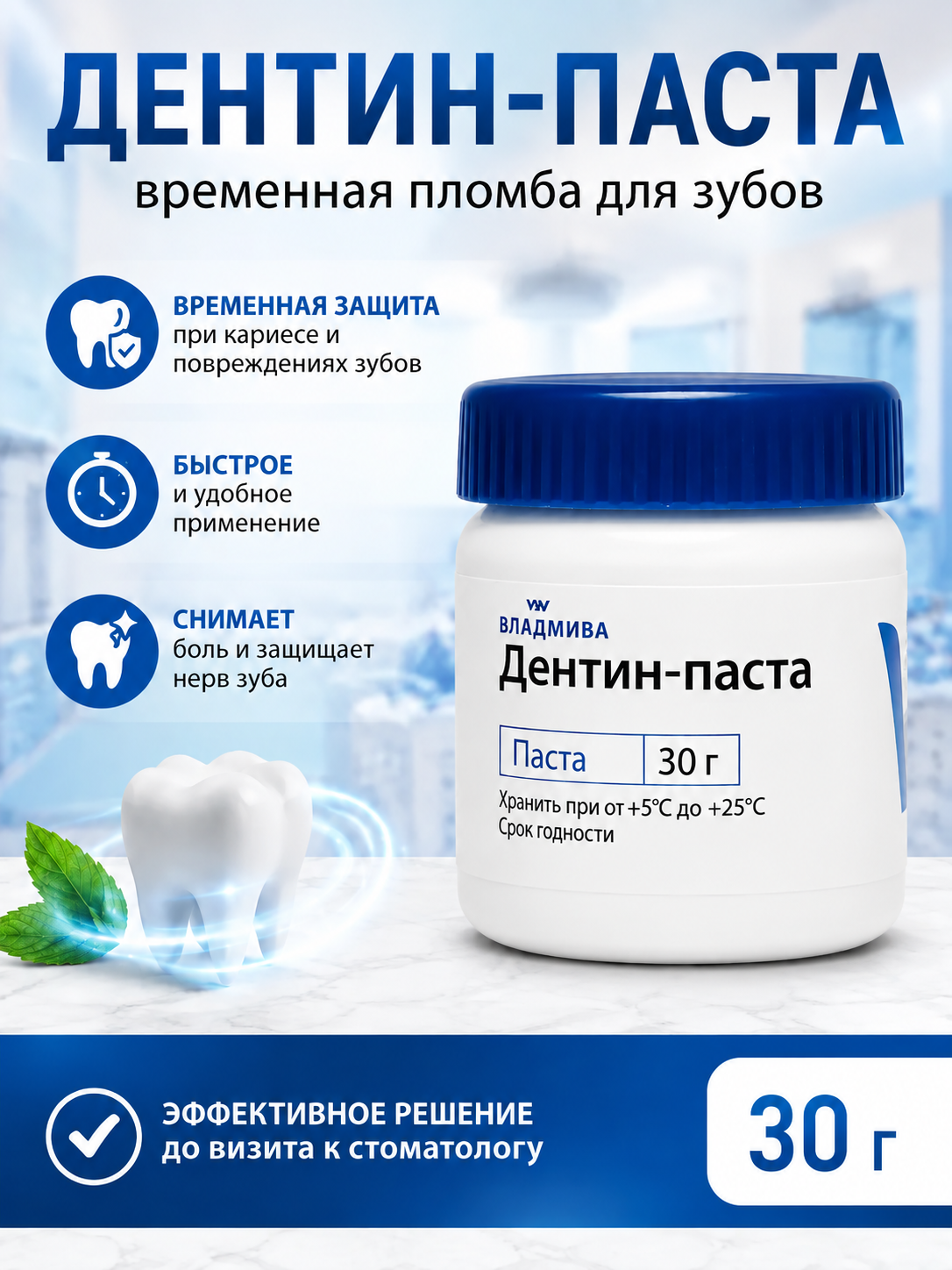 Дентин Паста временная пломба для зубов стоматологическая без эвгенола 30г ВладМиВа