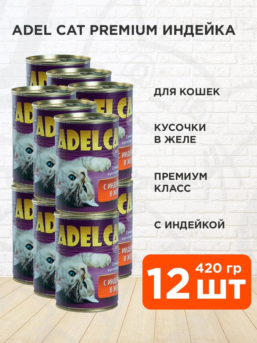 Корм влажный Adel Cat Premium для взрослых кошек сочные кусочки мяса, индейка в желе, 420 г 12 шт