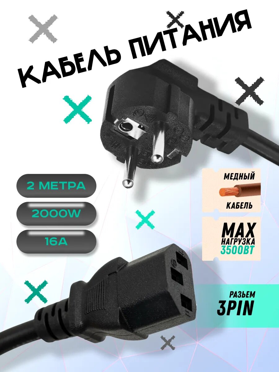 Сетевой кабель питания 2метра, евровилка, 3Pin
